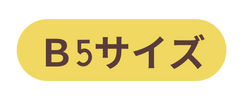 Ｂ5サイズ