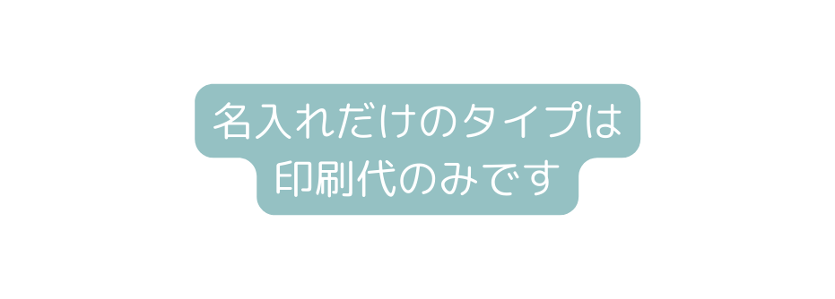 名入れだけのタイプは 印刷代のみです