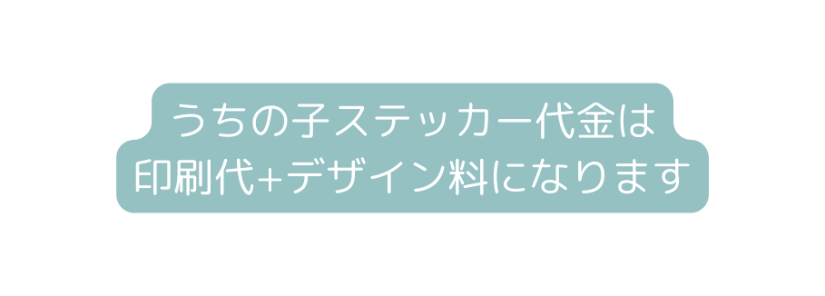 うちの子ステッカー代金は 印刷代 デザイン料になります