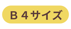 Ｂ４サイズ